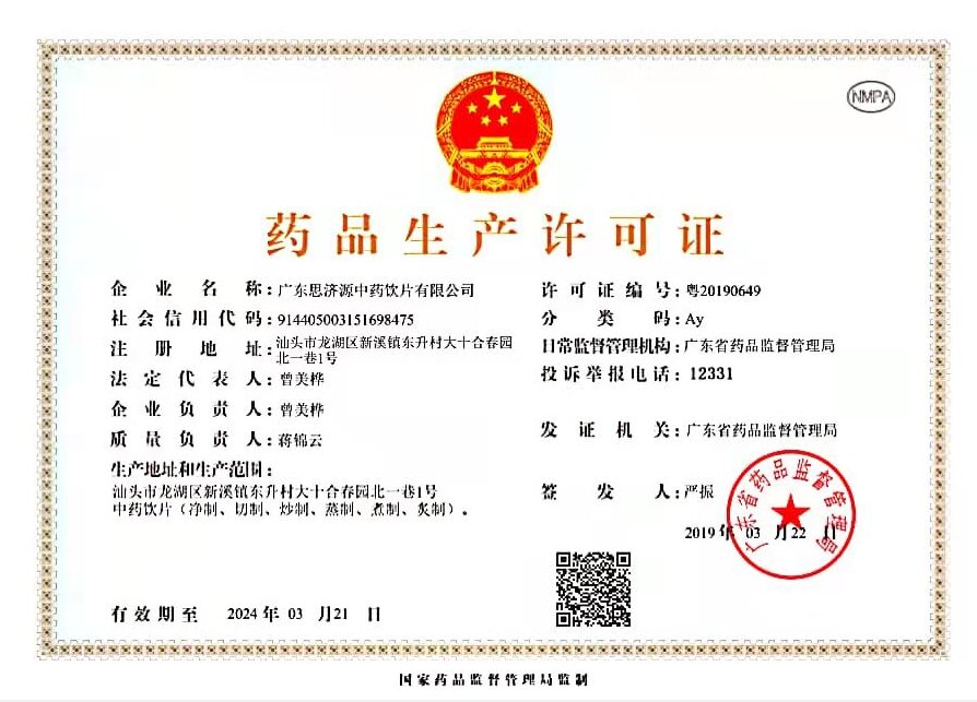 廣東思濟(jì)源中藥飲片有限公司